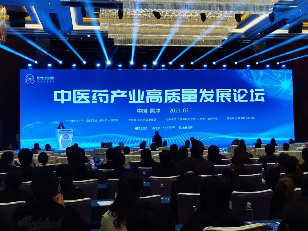 2023騰沖科學家論壇——中醫藥產業高質量發展論壇在騰沖開幕